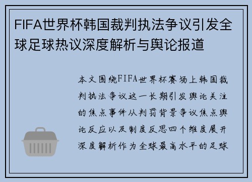 FIFA世界杯韩国裁判执法争议引发全球足球热议深度解析与舆论报道