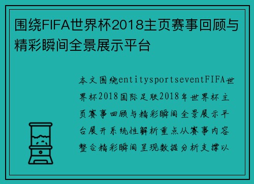 围绕FIFA世界杯2018主页赛事回顾与精彩瞬间全景展示平台