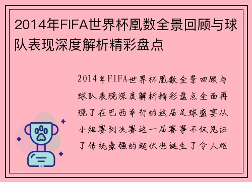 2014年FIFA世界杯凰数全景回顾与球队表现深度解析精彩盘点
