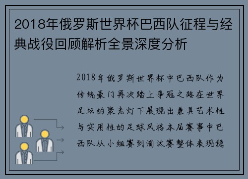 2018年俄罗斯世界杯巴西队征程与经典战役回顾解析全景深度分析
