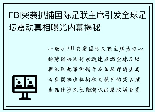 FBI突袭抓捕国际足联主席引发全球足坛震动真相曝光内幕揭秘 FBI突袭抓捕国际足联主席引发全球足坛震动真相曝光内幕揭秘