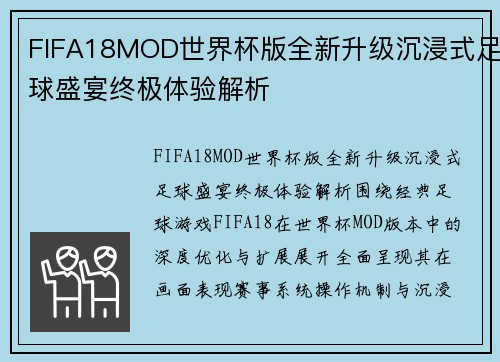 FIFA18MOD世界杯版全新升级沉浸式足球盛宴终极体验解析 FIFA18MOD世界杯版全新升级沉浸式足球盛宴终极体验解析