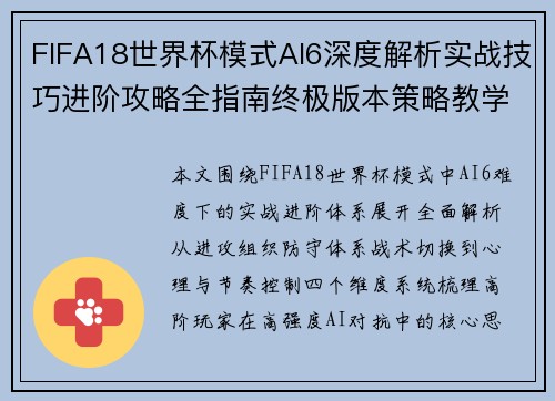 FIFA18世界杯模式AI6深度解析实战技巧进阶攻略全指南终极版本策略教学