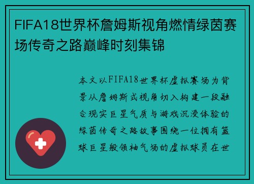 FIFA18世界杯詹姆斯视角燃情绿茵赛场传奇之路巅峰时刻集锦 FIFA18世界杯詹姆斯视角燃情绿茵赛场传奇之路巅峰时刻集锦
