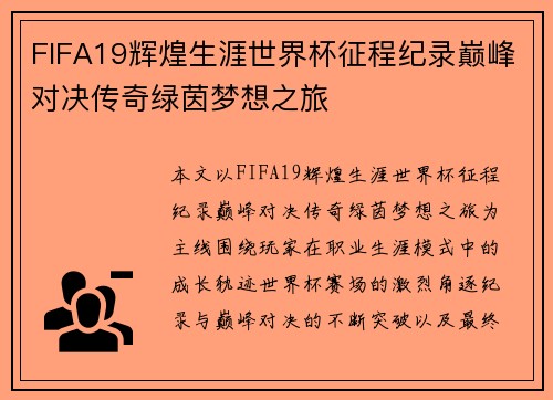 FIFA19辉煌生涯世界杯征程纪录巅峰对决传奇绿茵梦想之旅