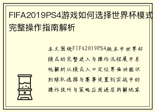 FIFA2019PS4游戏如何选择世界杯模式完整操作指南解析