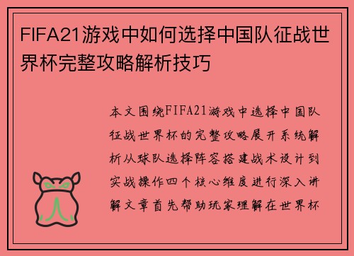 FIFA21游戏中如何选择中国队征战世界杯完整攻略解析技巧