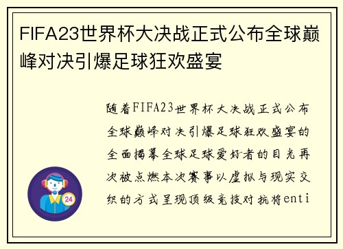 FIFA23世界杯大决战正式公布全球巅峰对决引爆足球狂欢盛宴